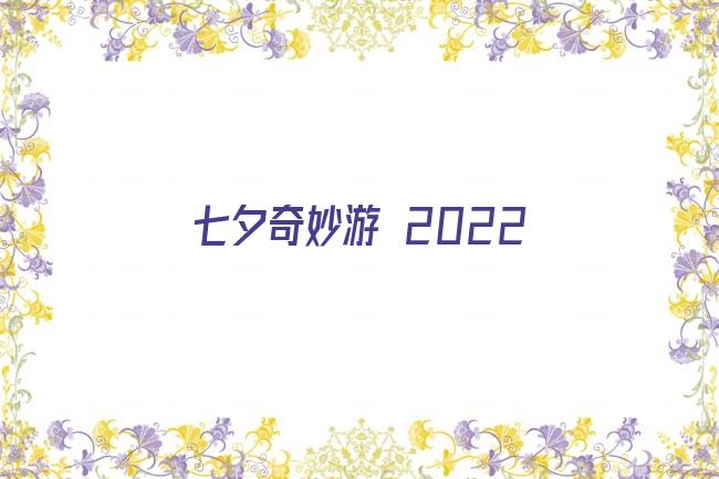 七夕奇妙游 2022剧照